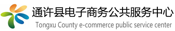 通许县电子商务公共服务中心